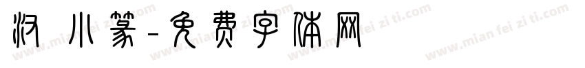汉 小篆字体转换